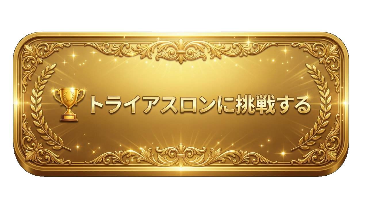 トライアスロンに挑戦する